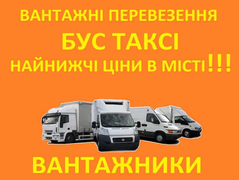 Вантажні перевезення Бус таксі Грузовое такси  Попутній вантаж