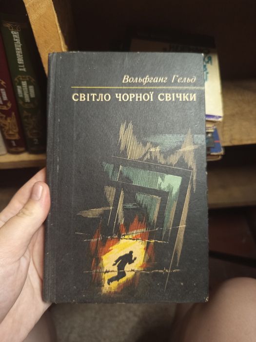 Вольфган Гельд "Світло чорної свічки"