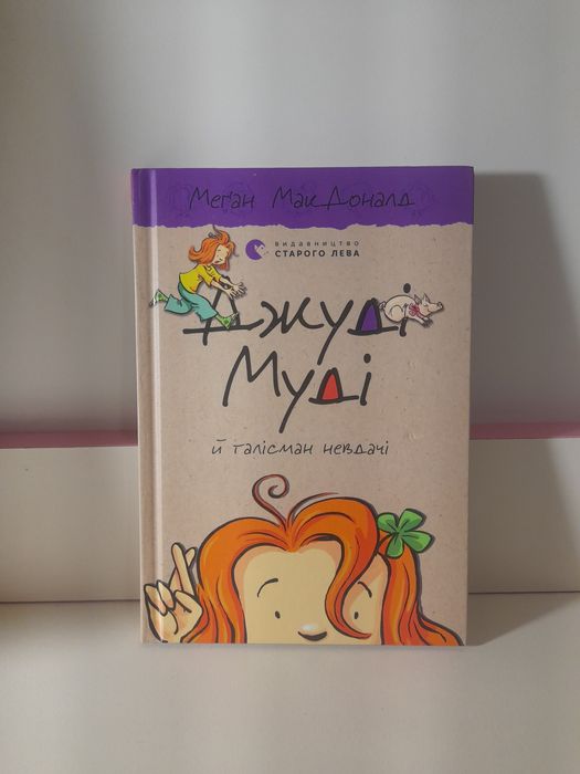 "Джуді Муді й талісман невдачі"книга 11