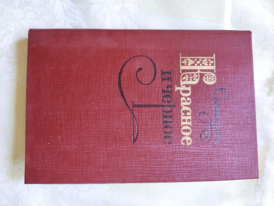 Стендаль  "Красное и черное" - 3 шт