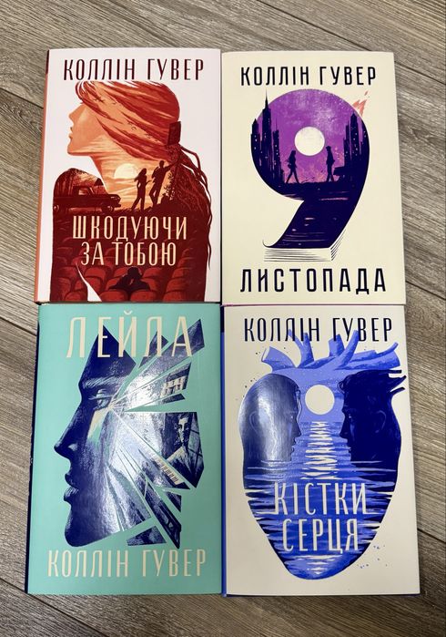 Коллін Гувер «9 листопада»,»Кістки серця»,»Лейла»,»Шкодуючи за тобою»