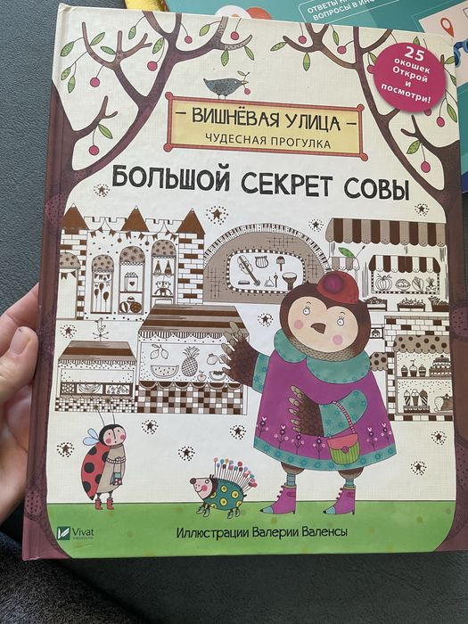 Большой секрет совы