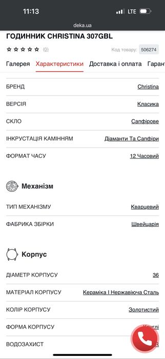 Годинник Christina