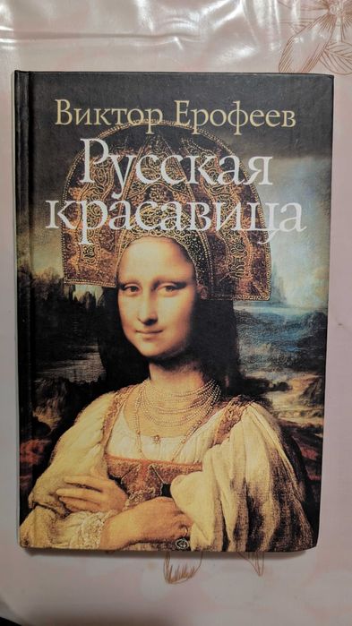 В. Ерофеев. Русская Красавица