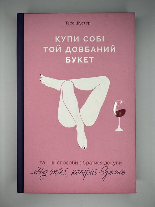 Книга «Купи собі той довбаний букет» Тара Шустер