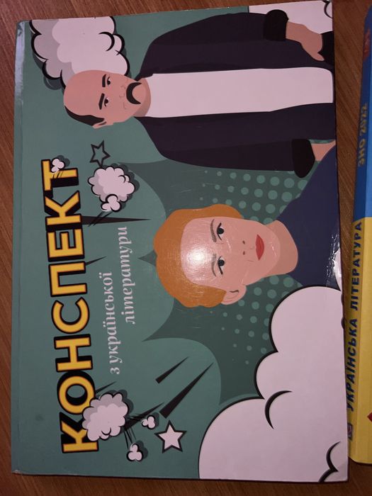 Конспект з української літератури. ЗНО / НМТ