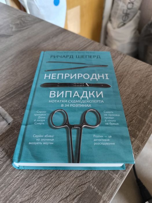 Книга Р. Шеперд "Неприродні випадки"