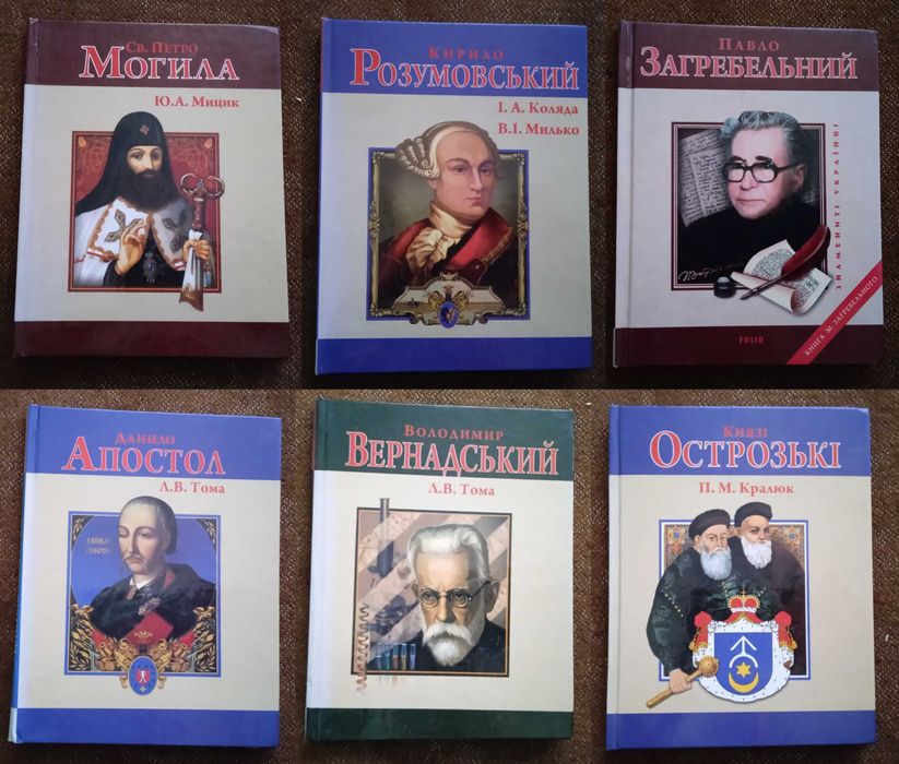 6 книжок серії "Видатні українці"
