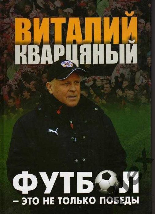 книга В.Кварцяний "Футбол - это не только победы"