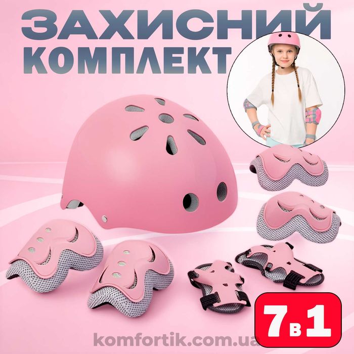 Набір дитячого захисту Дитячі комплекти захисту шолом наколінники налокітники наладонники для велосипеда 7 в 1 для дітей рожевий