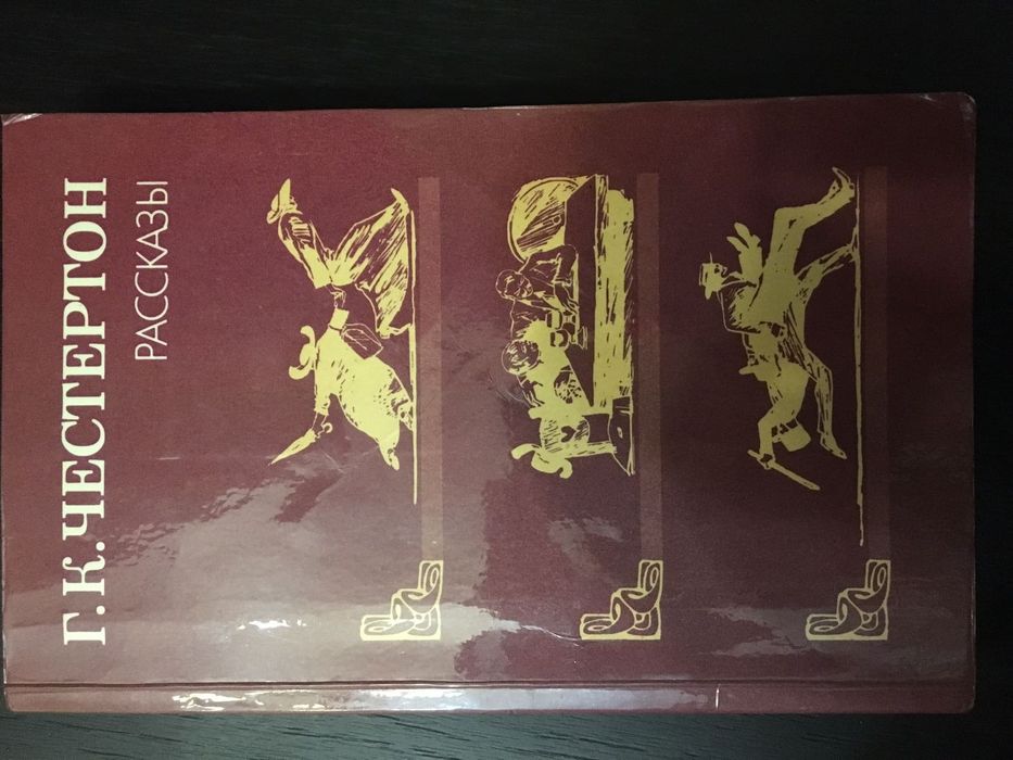 Г.К. Честертон. Рассказы