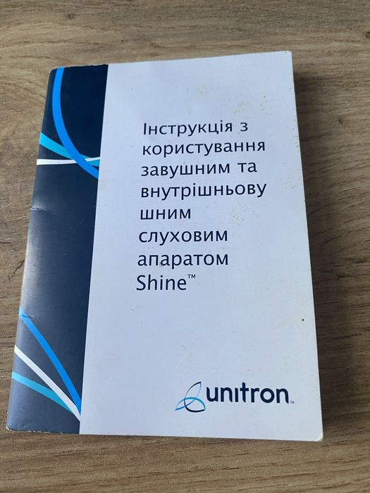 Слуховий апарат Unitron Shine  та Audio Service Duo 8 G4