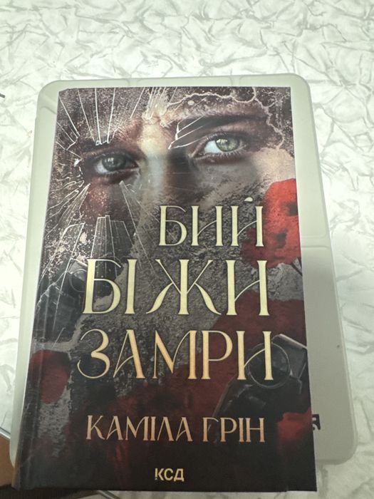 Бий.Біжи.Замри Каміла Грін