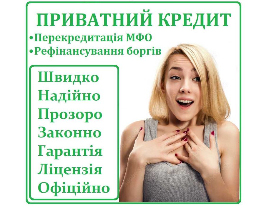 Приватний кредит на всі потреби. Перекредитація МФО. Гарантія. Законно