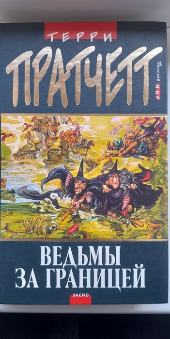 Продам книжку Террі Пратчетта