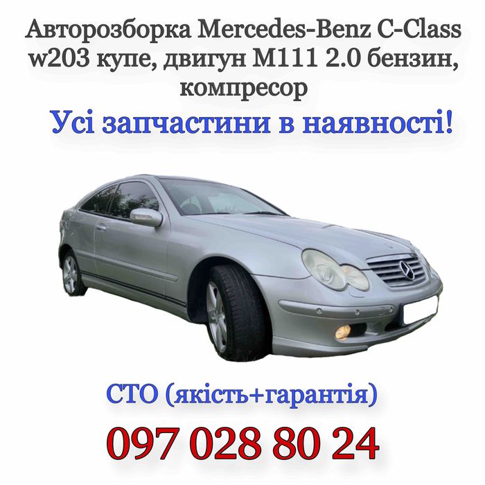 Запчасти для Mercedes-Benz, C-Class, w203 купе, Разборка. Услуги Сто.