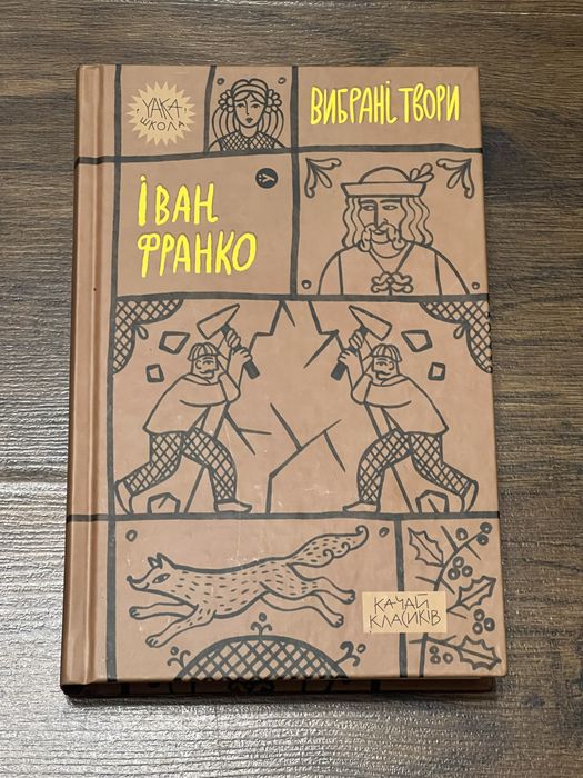 Іван Франко, вибрані твори