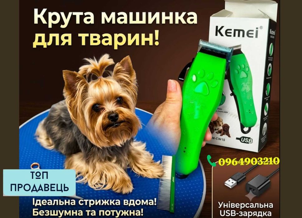Машинка для стрижки собак та котів Kemei KM-CW10 акумуляторна якісна