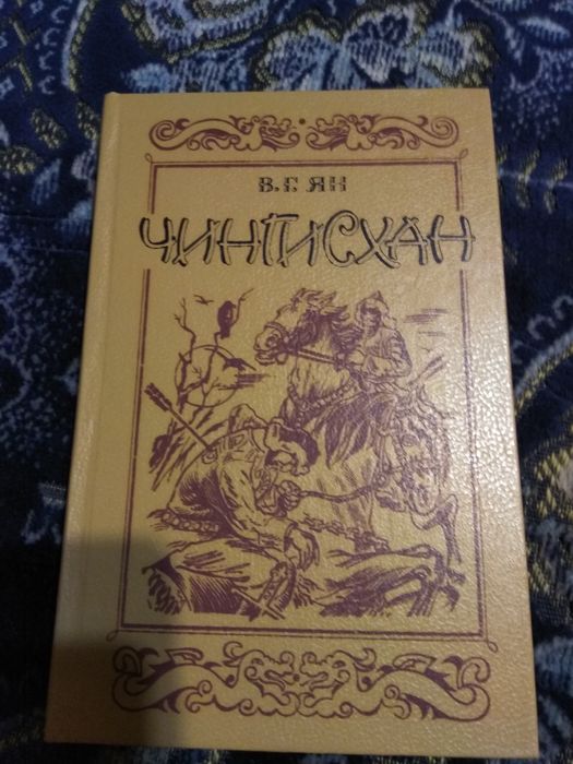 В.Г. Ян. Чингисхан, Батый