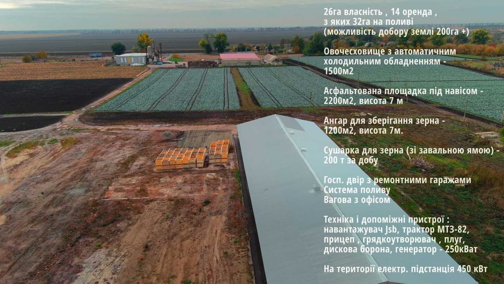 Продаж фермерського комплексу 26га. Земля, склади, сушарки, техніка
