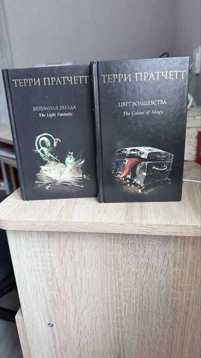 Книги Терри Пратчетт безумная звезда