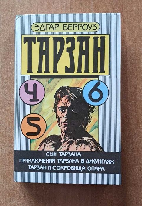 Э. Берроуз. Тарзан