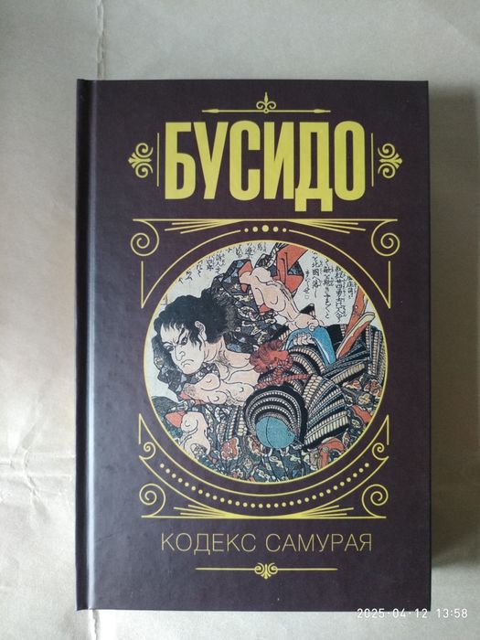 Бусидо. Кодекс самурая. Хагакурэ. Письма мастера дзэн.