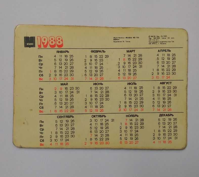 Календарик переливающийся 1988 год. Мультфильм "Каша из топора"