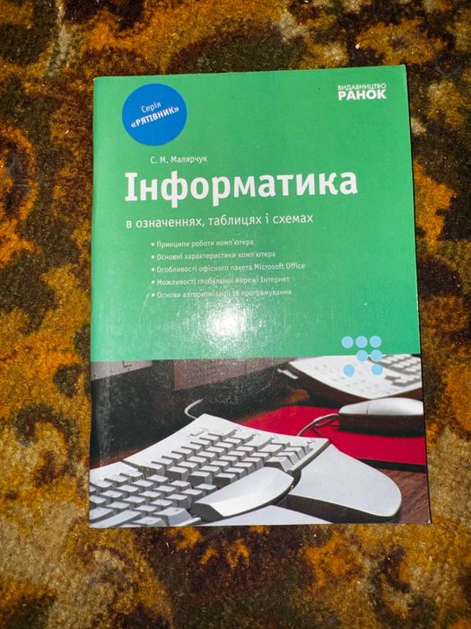 Посібник з інформатики