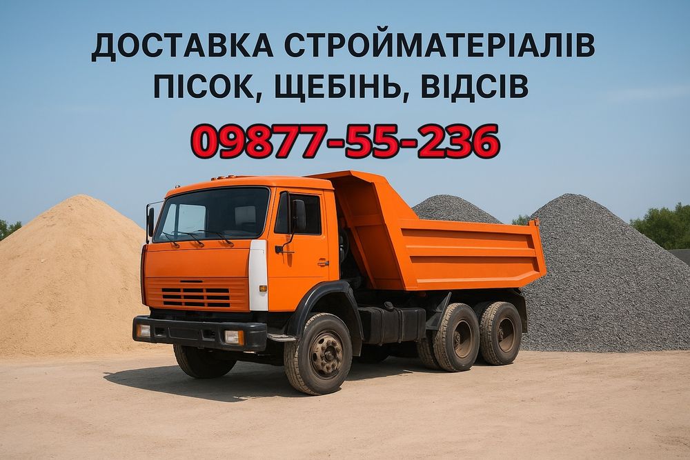 Доставка Зіл Камаз Газель Пісок щебінь Отсев