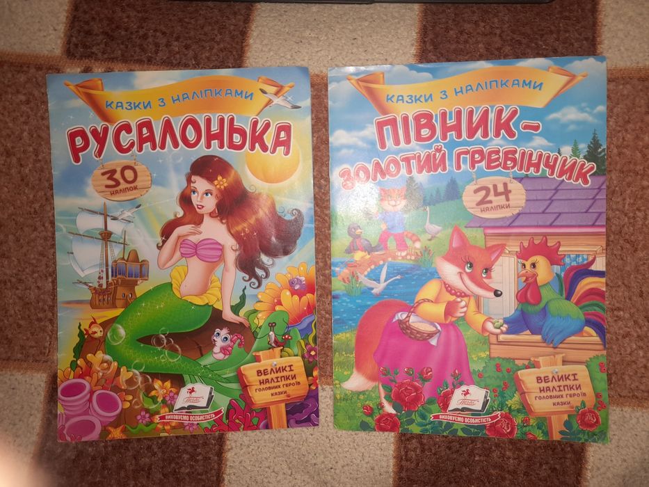 . Сказки с наклейками "Русалочка", "Петушок золотой гребешок"