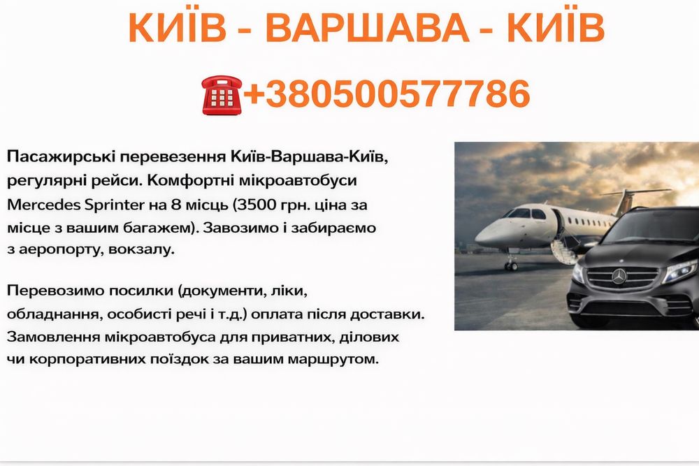 Киев-Варшава-Киев пассажирские перевозки, посылки