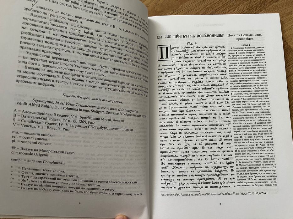 Біблія Острозька. Дослідницький варіант