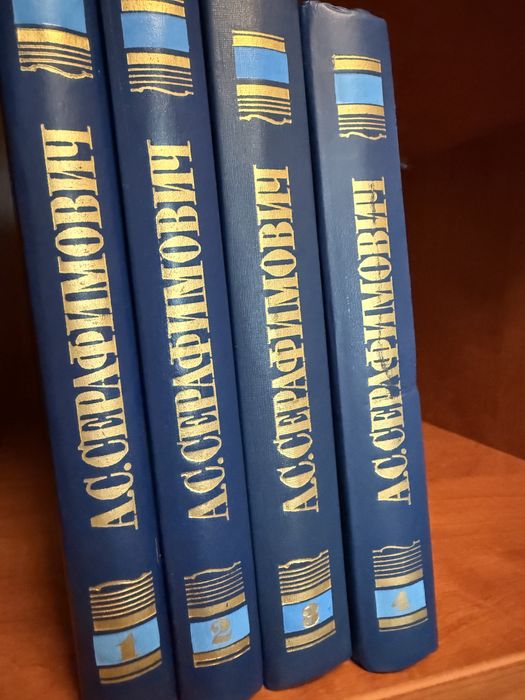 А.С. Серафимович. Собрание сочинений в 4 томах