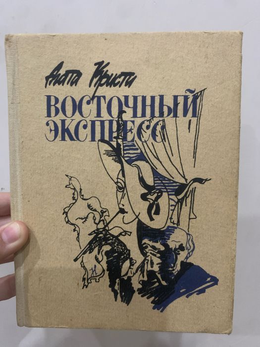 А. Кристи. Восточный Экспресс