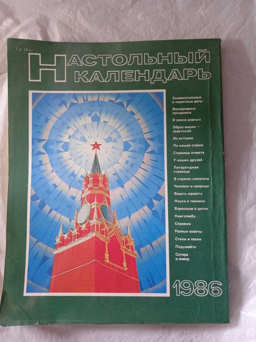 Настольный календарь 1986 ссср календари срср кпсс ретро дл школьников