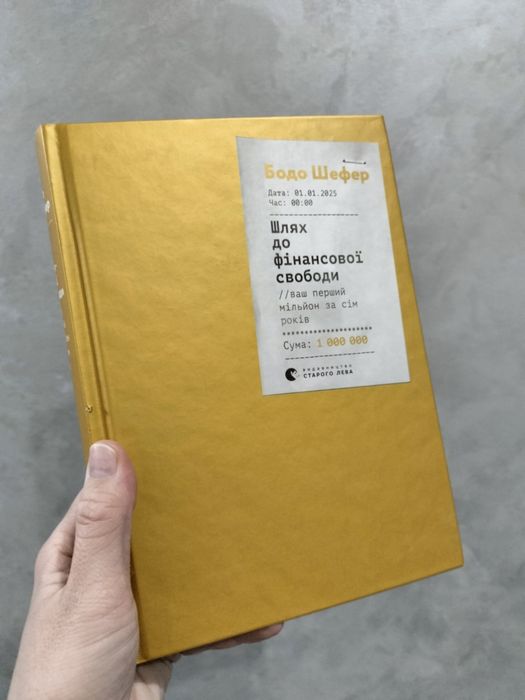 Книга Шлях до фінансової свободи Бодо Шефер