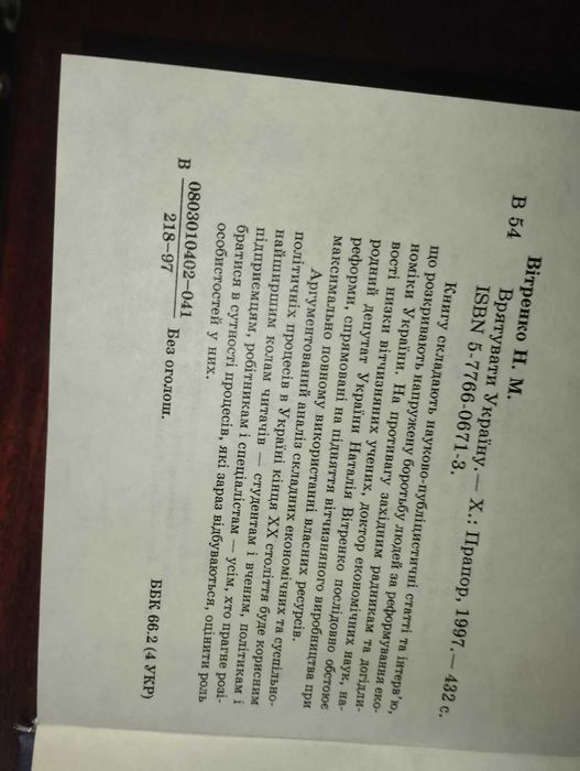 Спасти Украину - Наталия Витренко