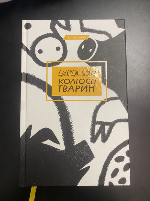 Книга Колгосп Тварин