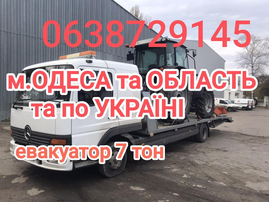 Эвакуатор /Евакуатор  ОДЕССА не дорого попутный  Грузовий 6т Атего