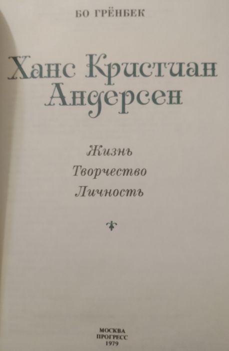 "Ханс Кристиан Андерсен" Бо Гренбек