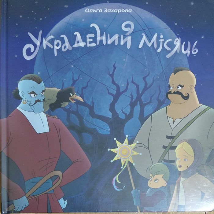Украдений місяць, автор  Ольга Захарова
