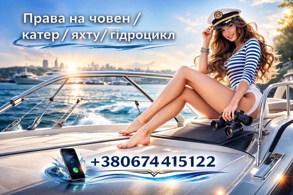 Права на човен, катер, яхту, гідроцикл. Курси судноводіння.