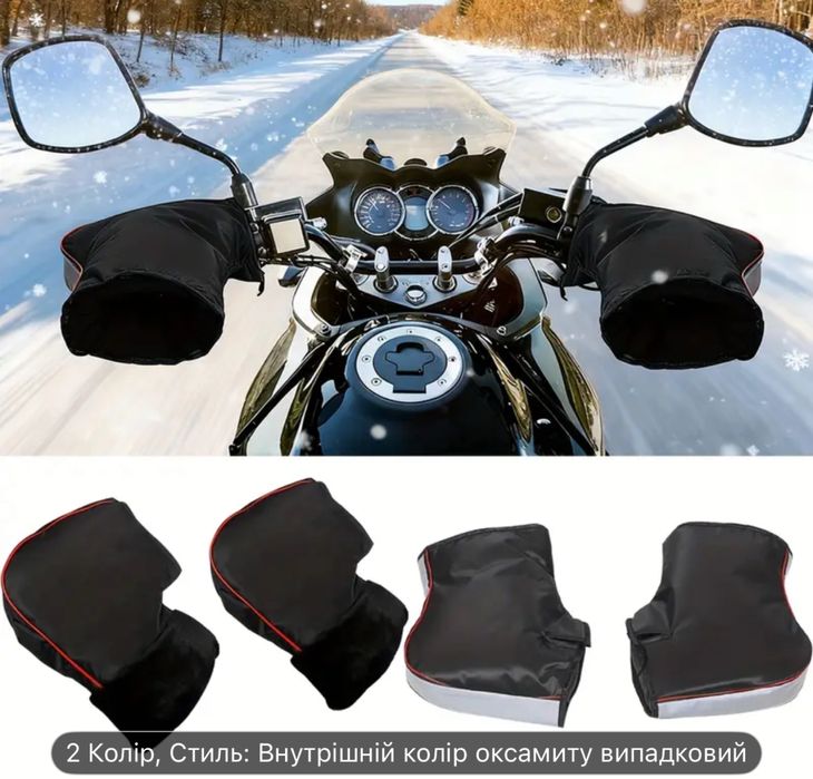 Муфти руля варежки зимові на мото вело рукавиці на хутрі