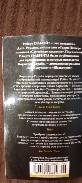 Роберт Гэлбрейт - На службе зла