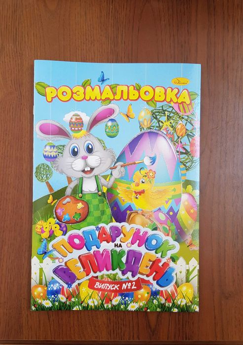 Подарунок на Великдень Розмальовка 24 стр гліттер