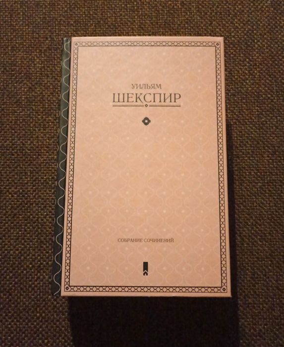 Собрание сочинений Уильяма Шекспира, б/у