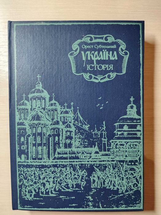 Субтельний О. Україна. Історія / Київ, 1992