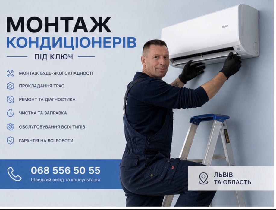 Монтаж кондиціонерів Сихів — установка під ключ