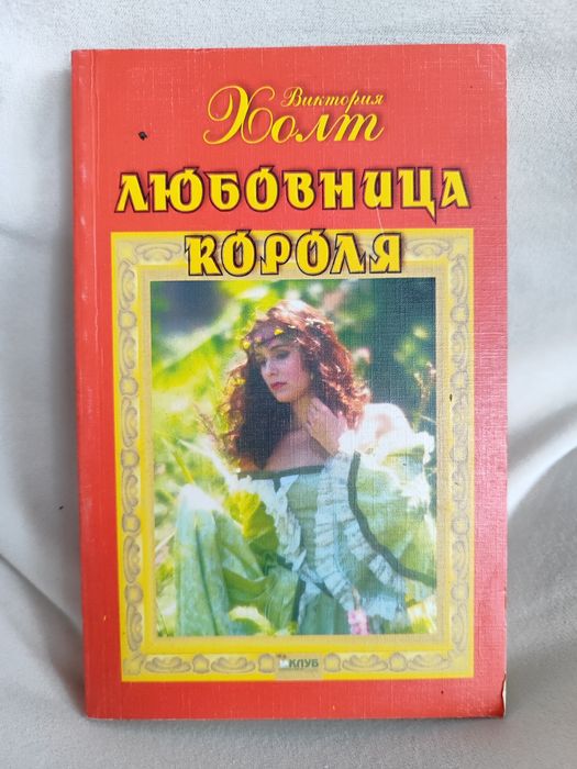 Виктория Холт — Любовница короля